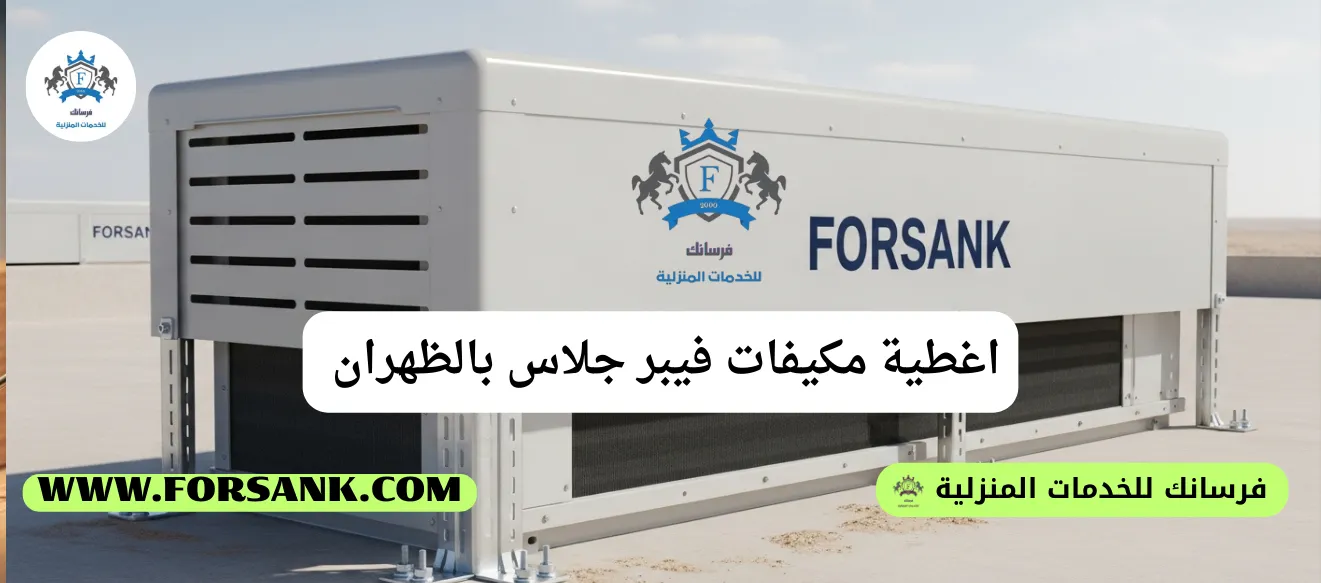 غطاء مكيف فيبر جلاس أنيق يحمي وحدة تكييف خارجية في أحد منازل الظهران